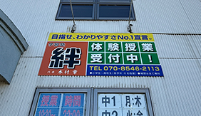 伊勢崎 学習塾　壁面看板