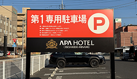伊勢崎 ホテル 駐車場看板