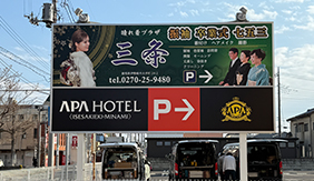 伊勢崎 着付けヘアメイク 自立看板